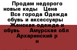 Продам недорого новые кеды › Цена ­ 3 500 - Все города Одежда, обувь и аксессуары » Женская одежда и обувь   . Амурская обл.,Архаринский р-н